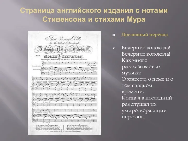 Страница английского издания с нотами Стивенсона и стихами Мура Дословный перевод Вечерние колокола!