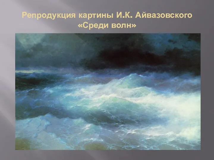 Репродукция картины И.К. Айвазовского «Среди волн»