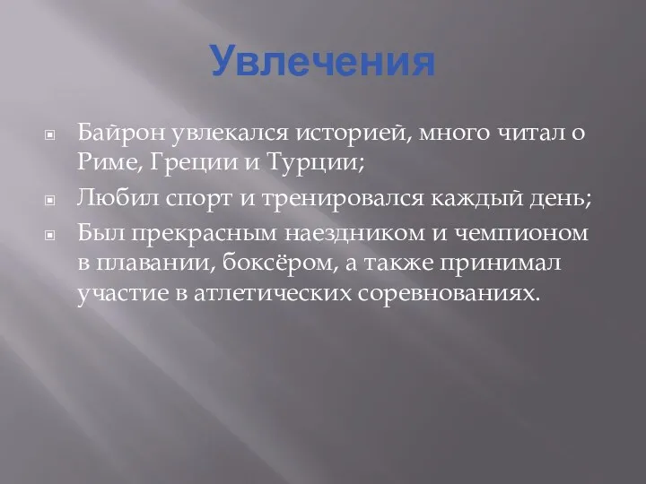 Увлечения Байрон увлекался историей, много читал о Риме, Греции и Турции; Любил спорт