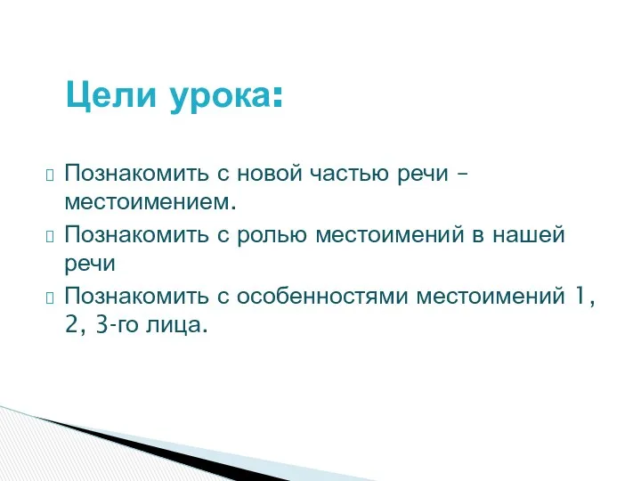 Познакомить с новой частью речи – местоимением. Познакомить с ролью