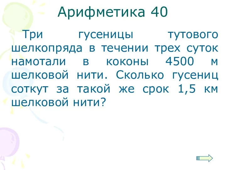 Арифметика 40 Три гусеницы тутового шелкопряда в течении трех суток