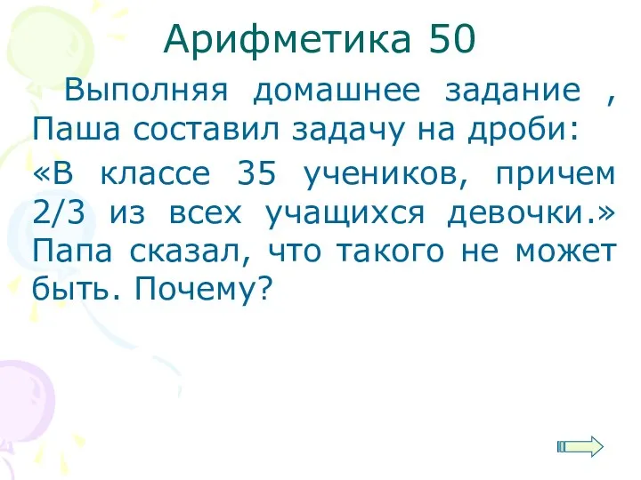 Арифметика 50 Выполняя домашнее задание , Паша составил задачу на