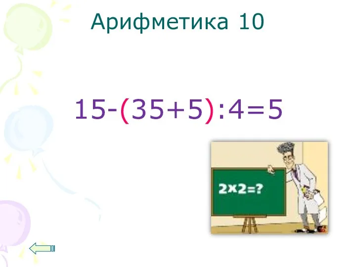 Арифметика 10 15-(35+5):4=5