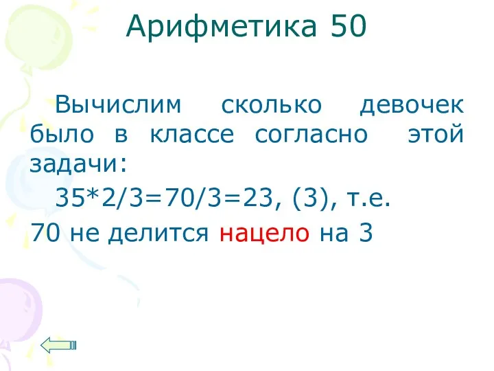 Арифметика 50 Вычислим сколько девочек было в классе согласно этой