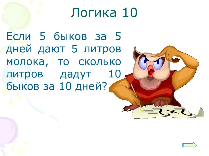 Логика 10 Если 5 быков за 5 дней дают 5