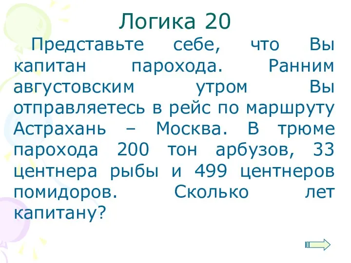 Логика 20 Представьте себе, что Вы капитан парохода. Ранним августовским