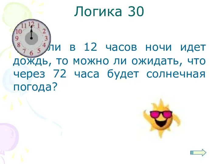 Логика 30 Если в 12 часов ночи идет дождь, то