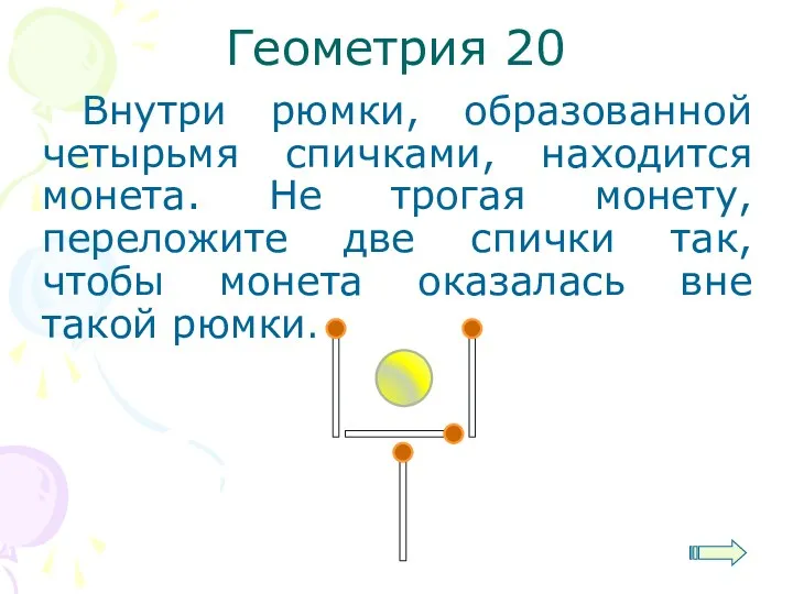 Геометрия 20 Внутри рюмки, образованной четырьмя спичками, находится монета. Не