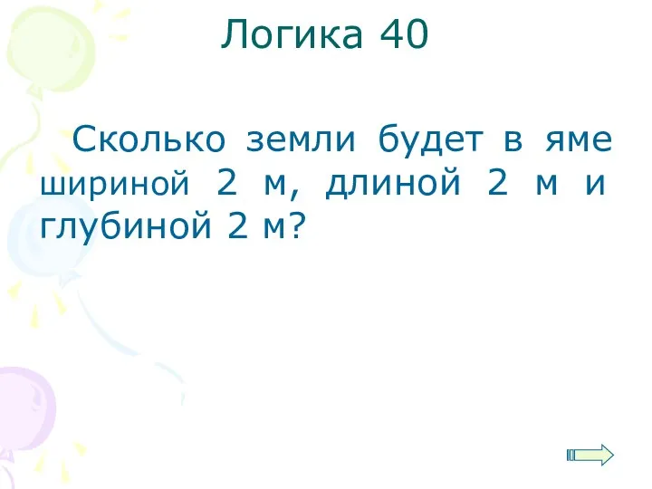 Логика 40 Сколько земли будет в яме шириной 2 м,