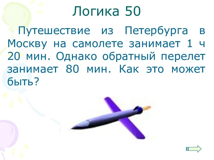 Логика 50 Путешествие из Петербурга в Москву на самолете занимает