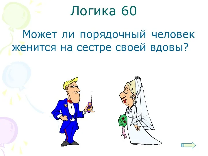 Логика 60 Может ли порядочный человек женится на сестре своей вдовы?