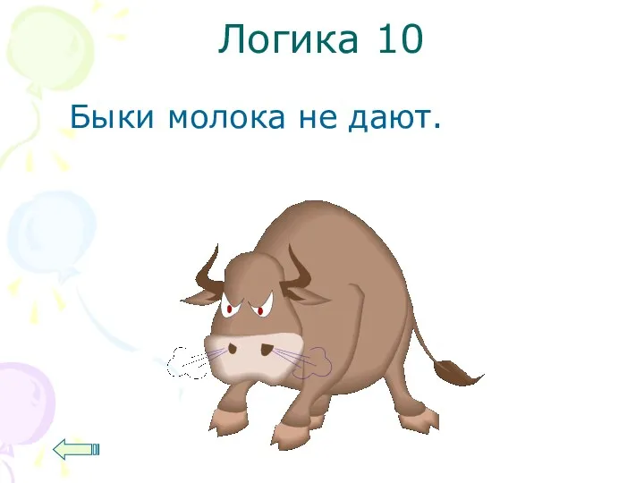 Логика 10 Быки молока не дают.