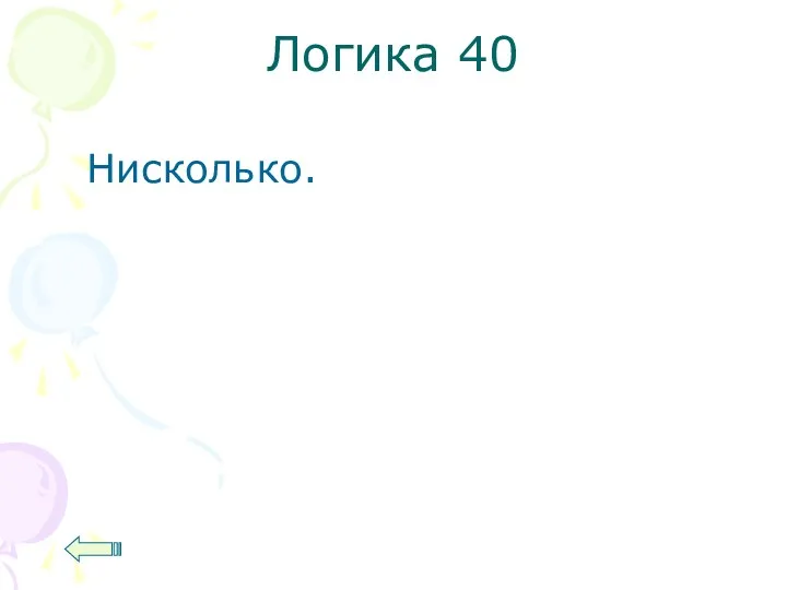 Логика 40 Нисколько.