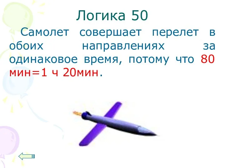 Логика 50 Самолет совершает перелет в обоих направлениях за одинаковое