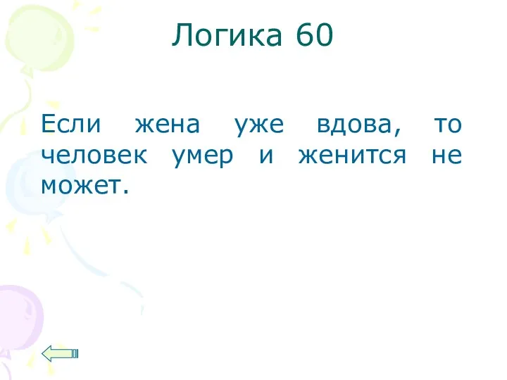 Логика 60 Если жена уже вдова, то человек умер и женится не может.