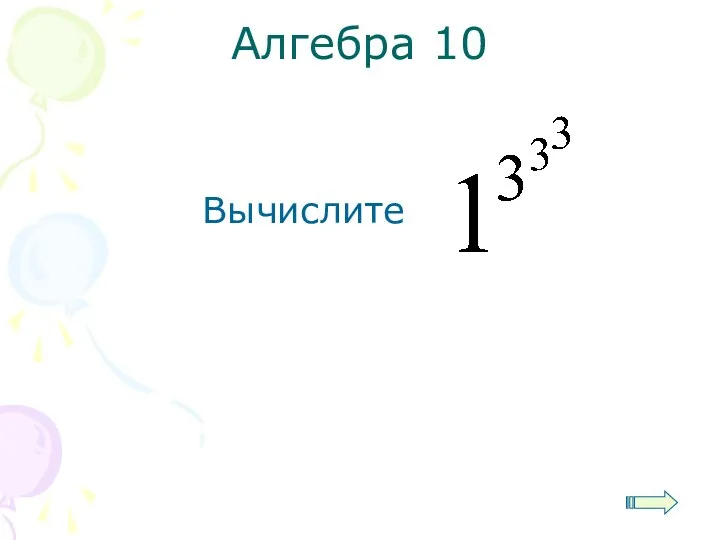 Алгебра 10 Вычислите