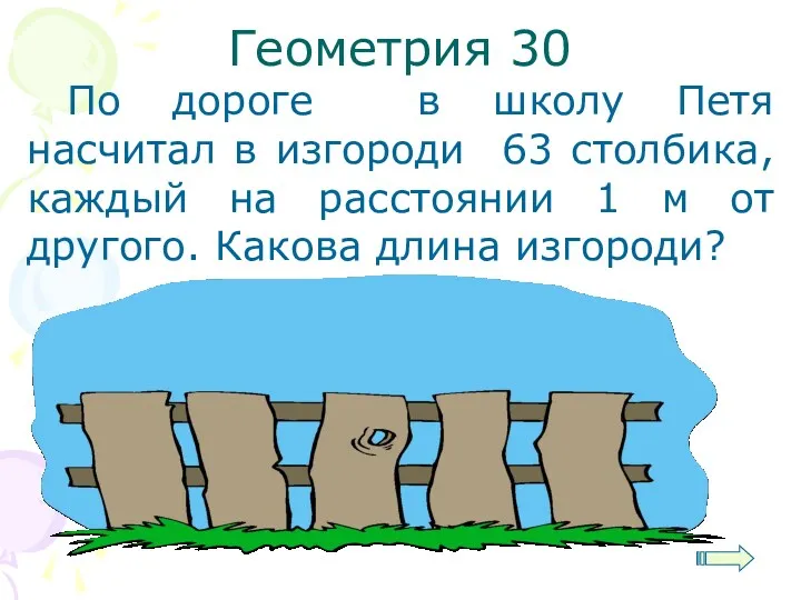 Геометрия 30 По дороге в школу Петя насчитал в изгороди