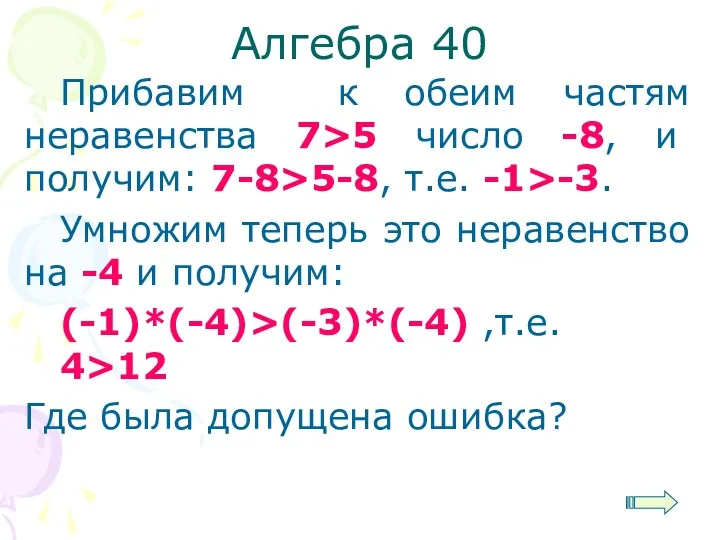 Алгебра 40 Прибавим к обеим частям неравенства 7>5 число -8,