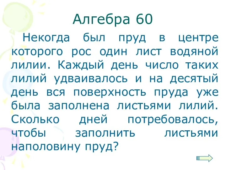 Алгебра 60 Некогда был пруд в центре которого рос один