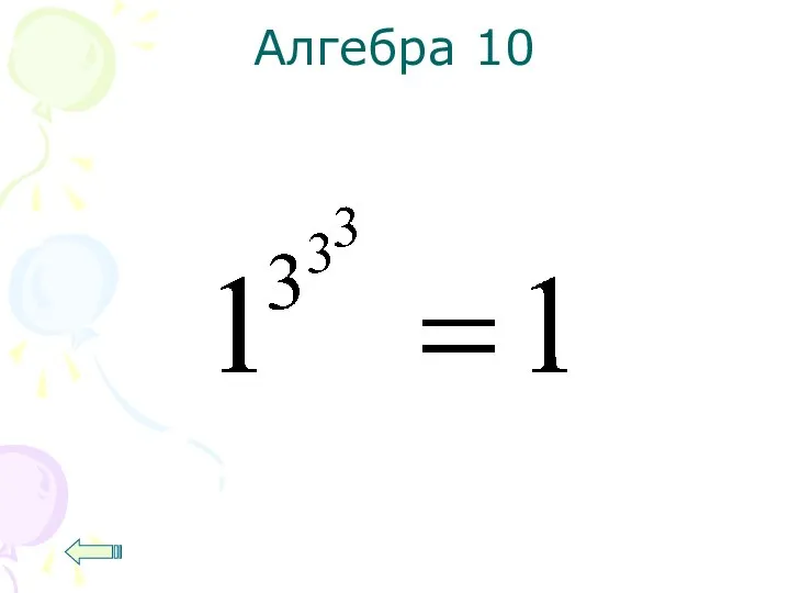 Алгебра 10