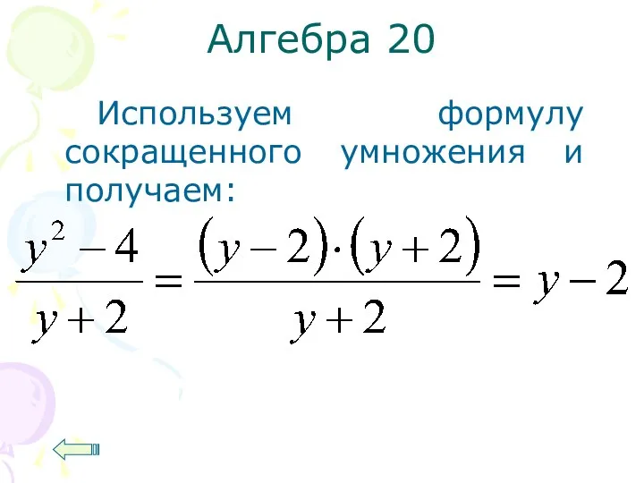 Алгебра 20 Используем формулу сокращенного умножения и получаем: