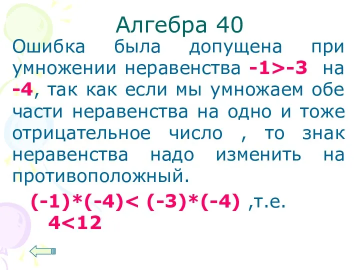 Алгебра 40 Ошибка была допущена при умножении неравенства -1>-3 на