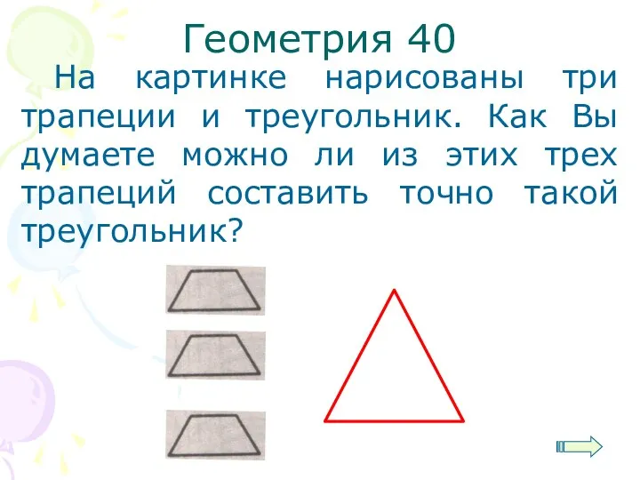 Геометрия 40 На картинке нарисованы три трапеции и треугольник. Как