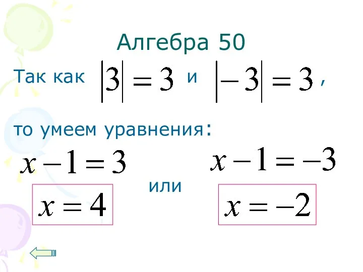 Алгебра 50 Так как и , то умеем уравнения: или