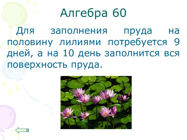 Алгебра 60 Для заполнения пруда на половину лилиями потребуется 9