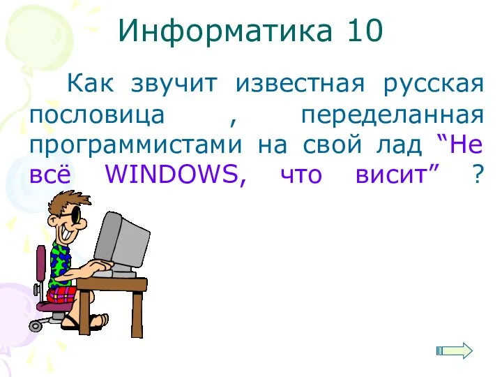 Информатика 10 Как звучит известная русская пословица , переделанная программистами