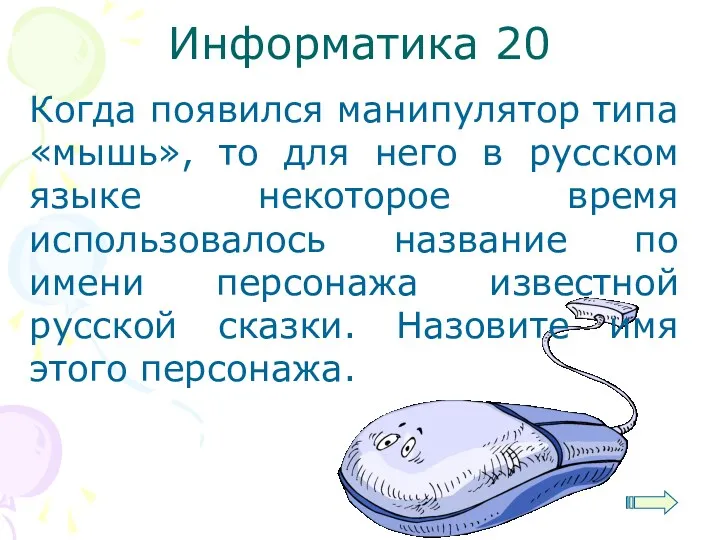 Информатика 20 Когда появился манипулятор типа «мышь», то для него