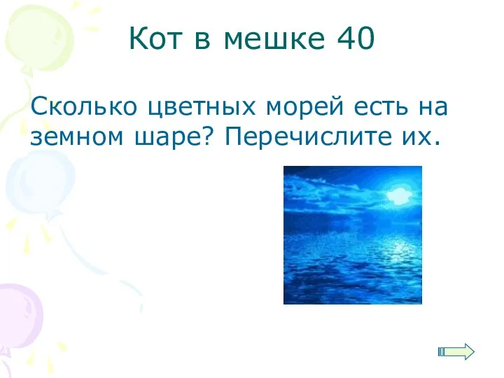 Кот в мешке 40 Сколько цветных морей есть на земном шаре? Перечислите их.