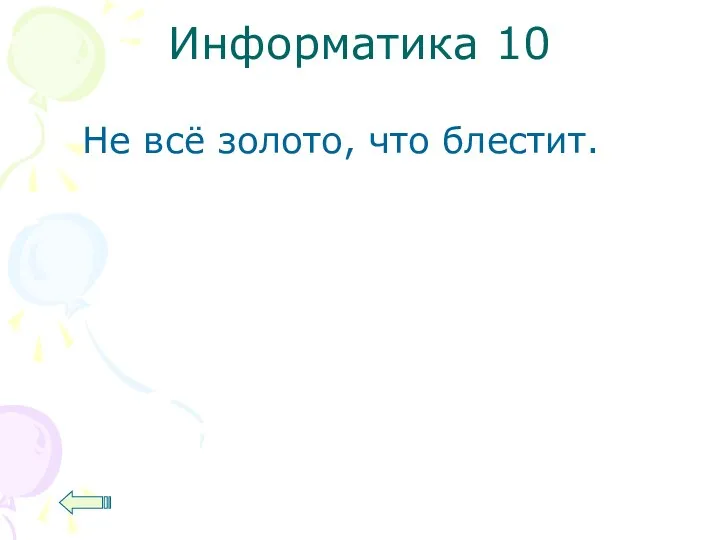 Информатика 10 Не всё золото, что блестит.