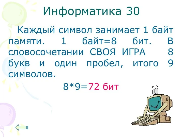 Информатика 30 Каждый символ занимает 1 байт памяти. 1 байт=8