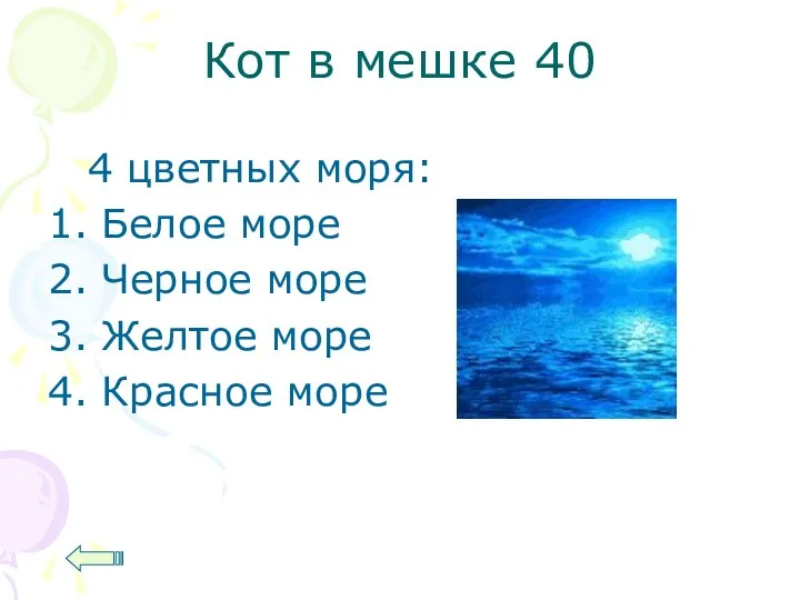 Кот в мешке 40 4 цветных моря: 1. Белое море