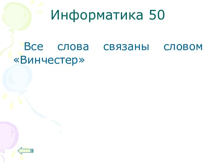 Информатика 50 Все слова связаны словом «Винчестер»