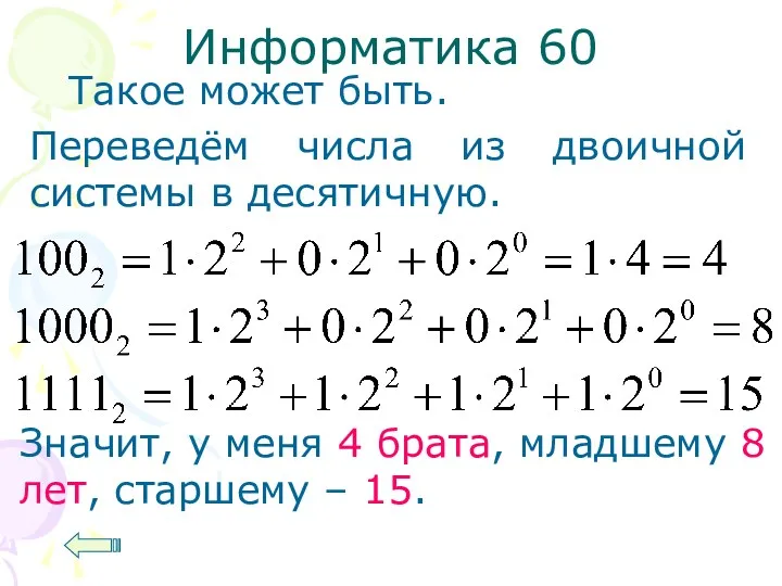 Информатика 60 Такое может быть. Переведём числа из двоичной системы