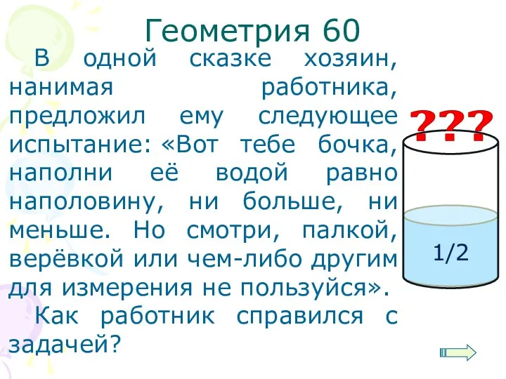 Геометрия 60 В одной сказке хозяин, нанимая работника, предложил ему