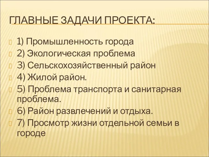 ГЛАВНЫЕ ЗАДАЧИ ПРОЕКТА: 1) Промышленность города 2) Экологическая проблема 3)