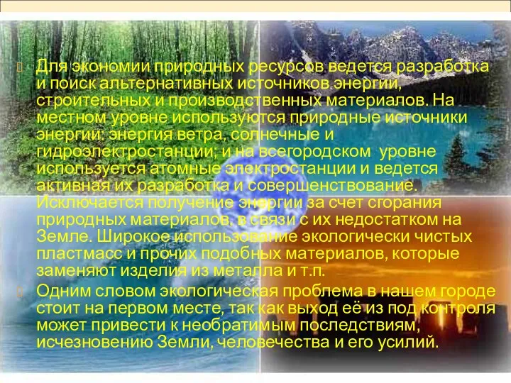 Для экономии природных ресурсов ведется разработка и поиск альтернативных источников