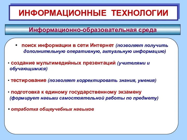 ИНФОРМАЦИОННЫЕ ТЕХНОЛОГИИ Информационно-образовательная среда поиск информации в сети Интернет (позволяет