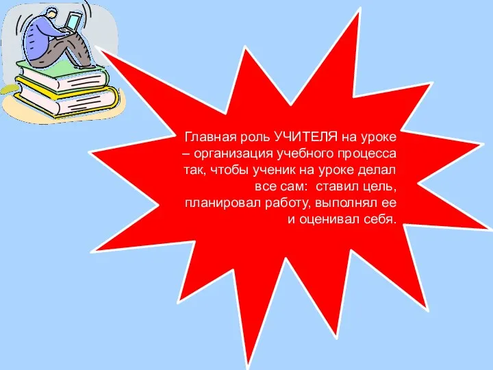 Главная роль УЧИТЕЛЯ на уроке – организация учебного процесса так,