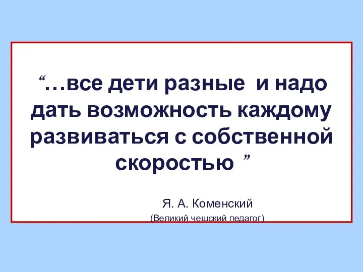 “…все дети разные и надо дать возможность каждому развиваться с