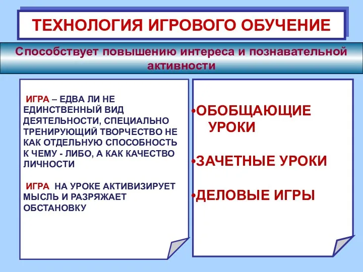 ТЕХНОЛОГИЯ ИГРОВОГО ОБУЧЕНИЕ Способствует повышению интереса и познавательной активности ИГРА