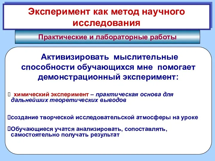 Эксперимент как метод научного исследования Практические и лабораторные работы Активизировать