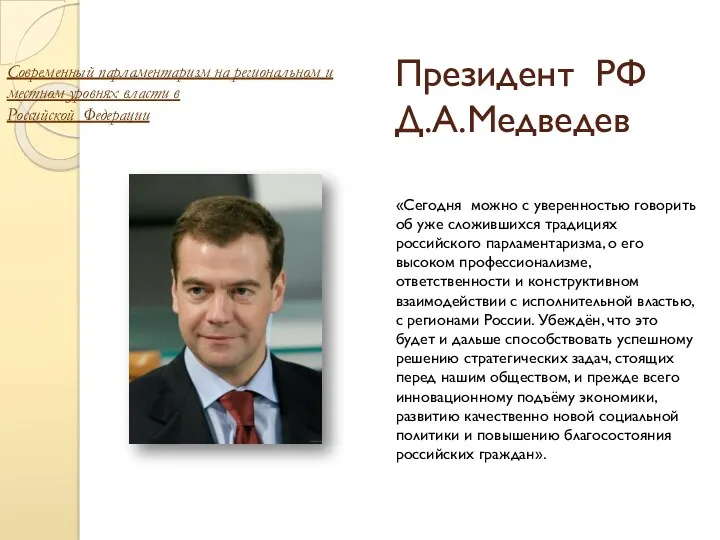 Президент РФ Д.А.Медведев «Сегодня можно с уверенностью говорить об уже сложившихся традициях российского
