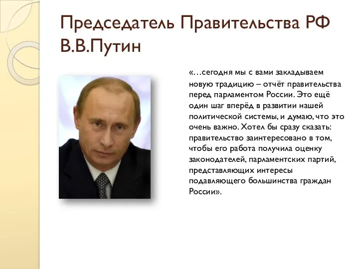 Председатель Правительства РФ В.В.Путин «…сегодня мы с вами закладываем новую традицию – отчёт