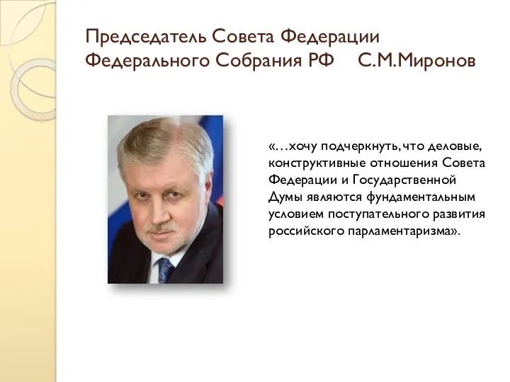 Председатель Совета Федерации Федерального Собрания РФ С.М.Миронов «…хочу подчеркнуть, что деловые, конструктивные отношения