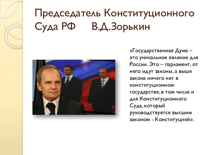 Председатель Конституционного Суда РФ В.Д.Зорькин «Государственная Дума – это уникальное явление для России.