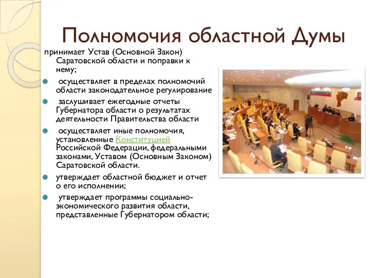Полномочия областной Думы принимает Устав (Основной Закон) Саратовской области и поправки к нему;